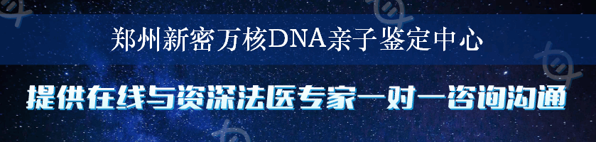 郑州新密万核DNA亲子鉴定中心